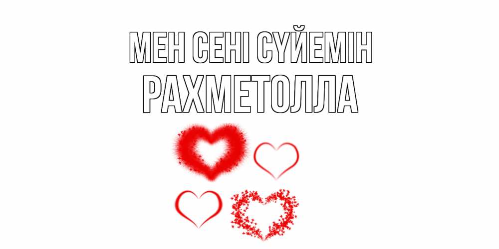 Күн сайын ашық хат с именем, РАХМЕТОЛЛА Мен сені сүйемін сердце Онлайн тегін жүктеп алу тілектері бар керемет карта 