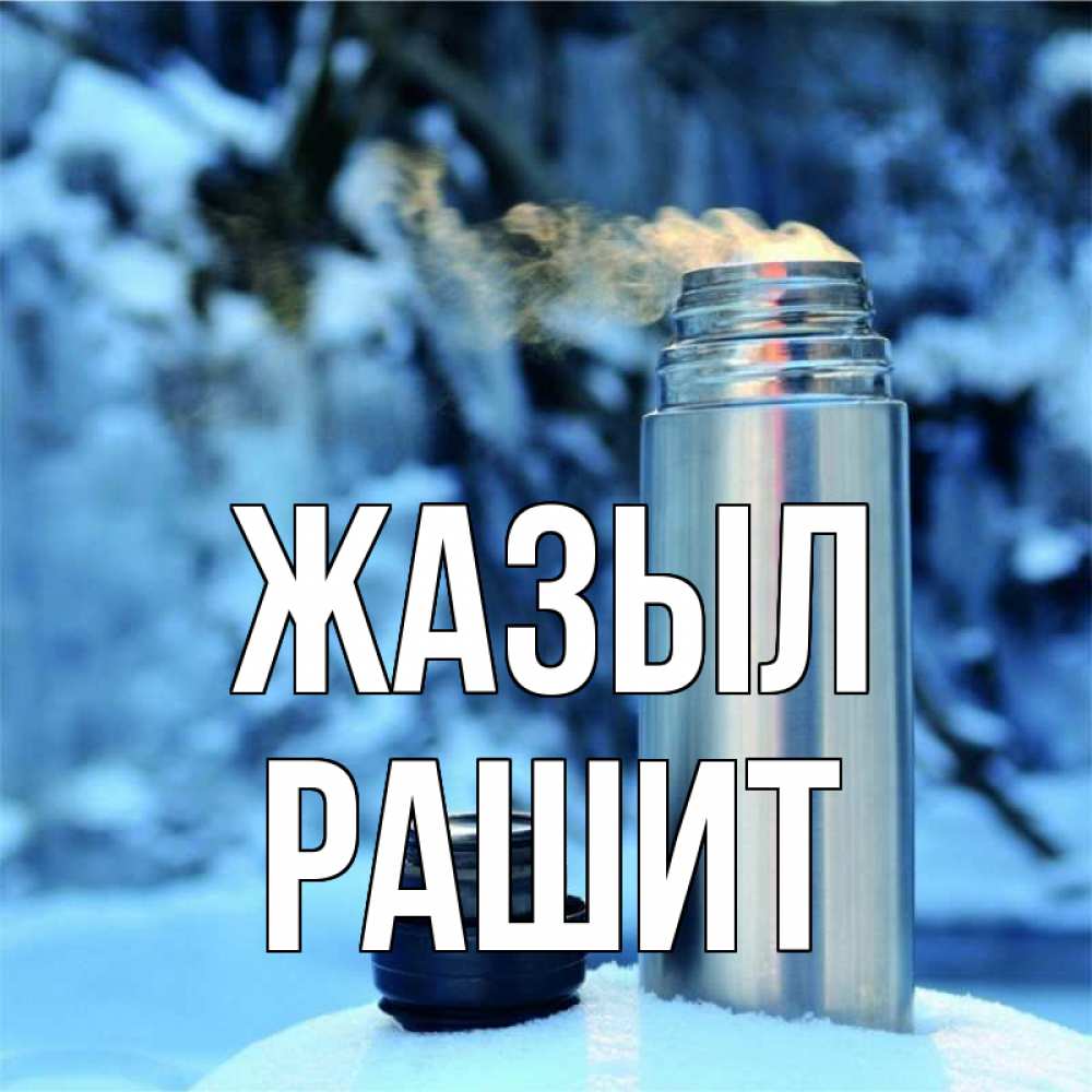 Күн сайын ашық хат с именем, РАШИТ Жазыл лечитесь не болейте Онлайн тегін жүктеп алу тілектері бар керемет карта 
