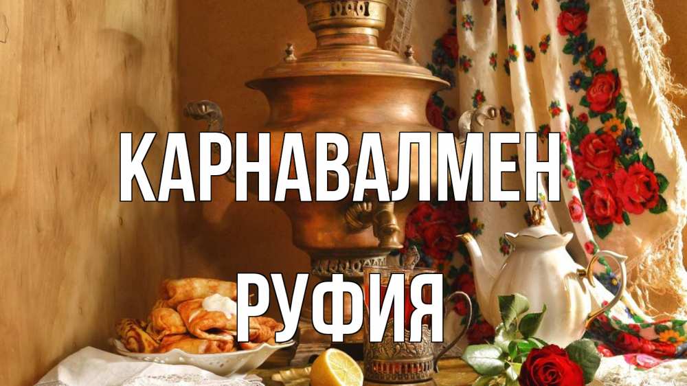 Күн сайын ашық хат с именем, РУФИЯ Карнавалмен масленица Онлайн тегін жүктеп алу тілектері бар керемет карта 