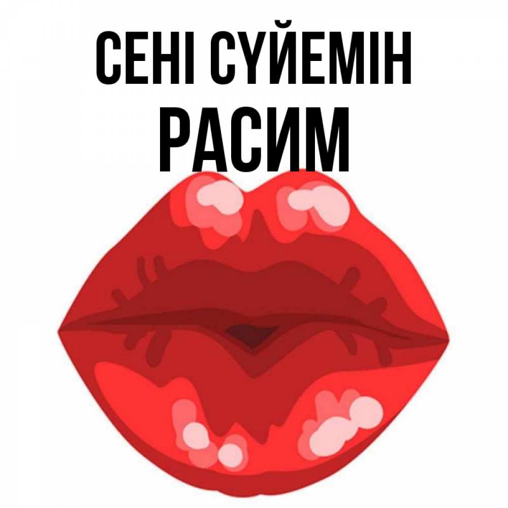 Күн сайын ашық хат с именем, Расим Сені сүйемін отправить открытку с поцелуем бесплатно и скачать для парня Онлайн тегін жүктеп алу тілектері бар керемет карта 