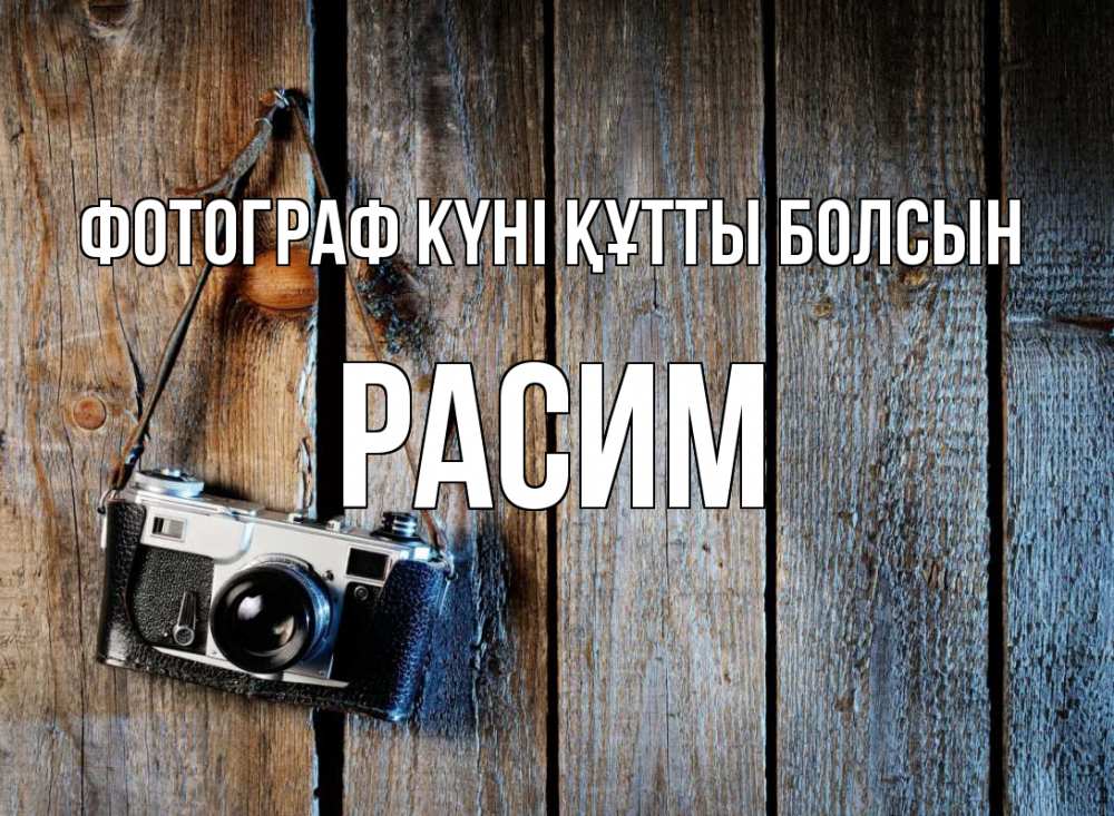 Күн сайын ашық хат с именем, Расим Фотограф күні құтты болсын с днем фотографа Онлайн тегін жүктеп алу тілектері бар керемет карта 