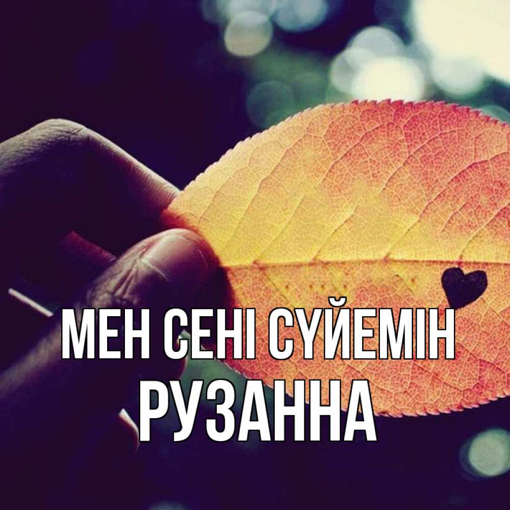 Күн сайын ашық хат с именем, Рузанна Мен сені сүйемін держу лист Онлайн тегін жүктеп алу тілектері бар керемет карта 