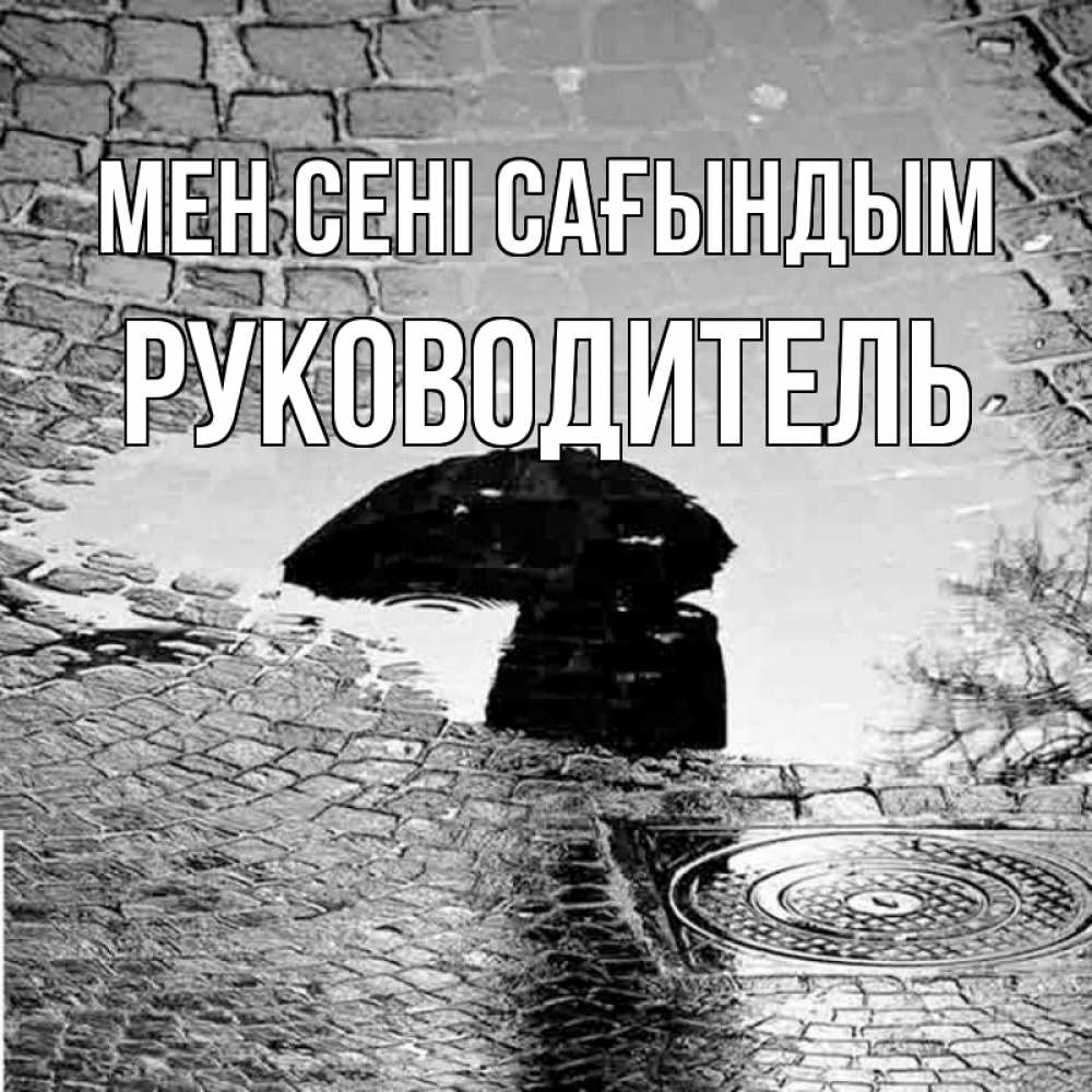 Күн сайын ашық хат с именем, Руководитель Мен сені сағындым зонт люк Онлайн тегін жүктеп алу тілектері бар керемет карта 
