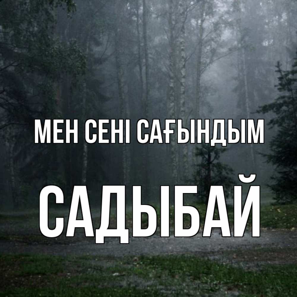 Күн сайын ашық хат с именем, САДЫБАЙ Мен сені сағындым одна и плохо мне Онлайн тегін жүктеп алу тілектері бар керемет карта 