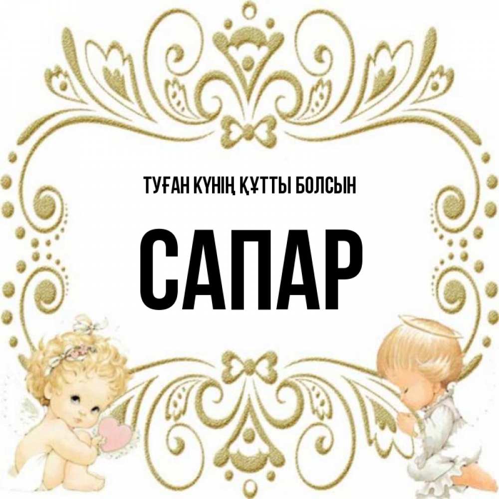 Күн сайын ашық хат с именем, САПАР Туған күнің құтты болсын с именинами поздравляют два красивых ангела. Один с сердечком другой молится Онлайн тегін жүктеп алу тілектері бар керемет карта 