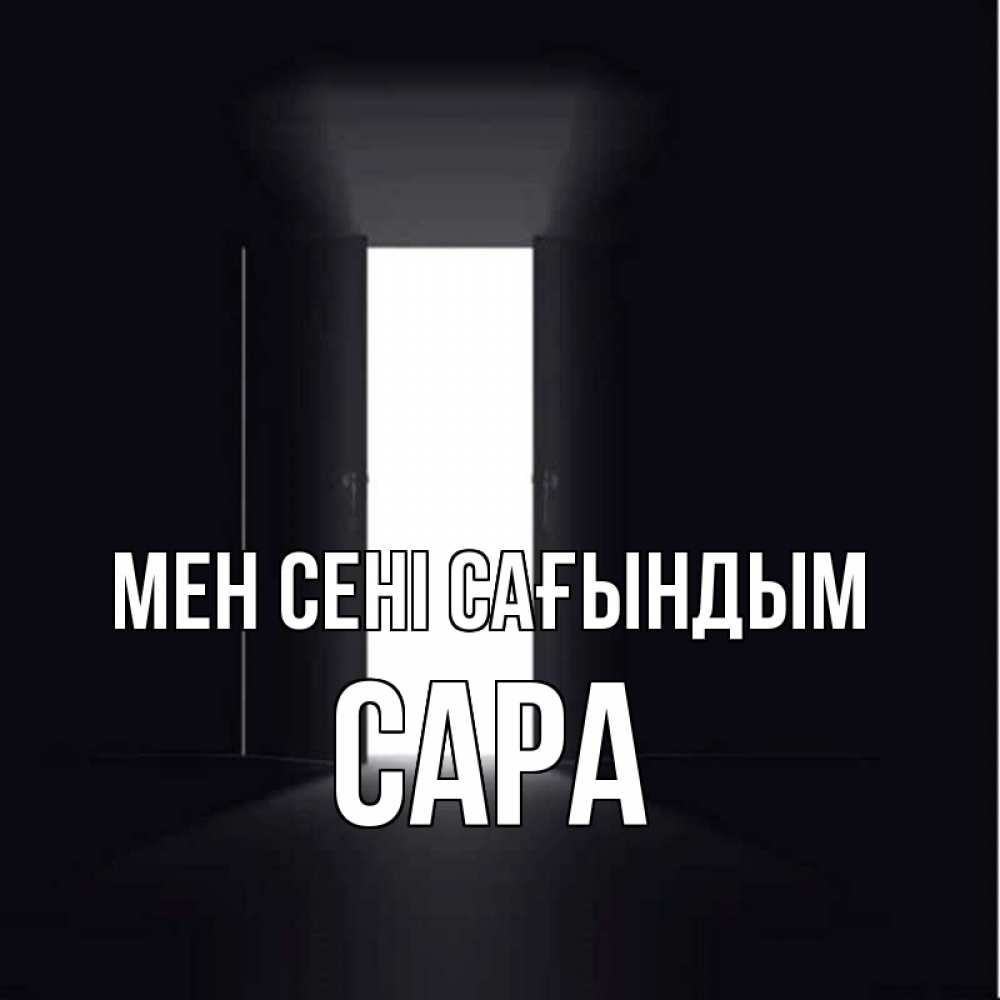 Күн сайын ашық хат с именем, САРА Мен сені сағындым дверь и свет Онлайн тегін жүктеп алу тілектері бар керемет карта 