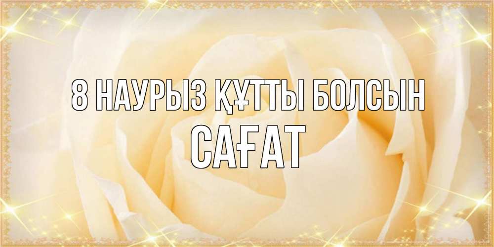 Күн сайын ашық хат с именем, САҒАТ 8 наурыз құтты болсын с международным женским днем поздравления для женщины Онлайн тегін жүктеп алу тілектері бар керемет карта 