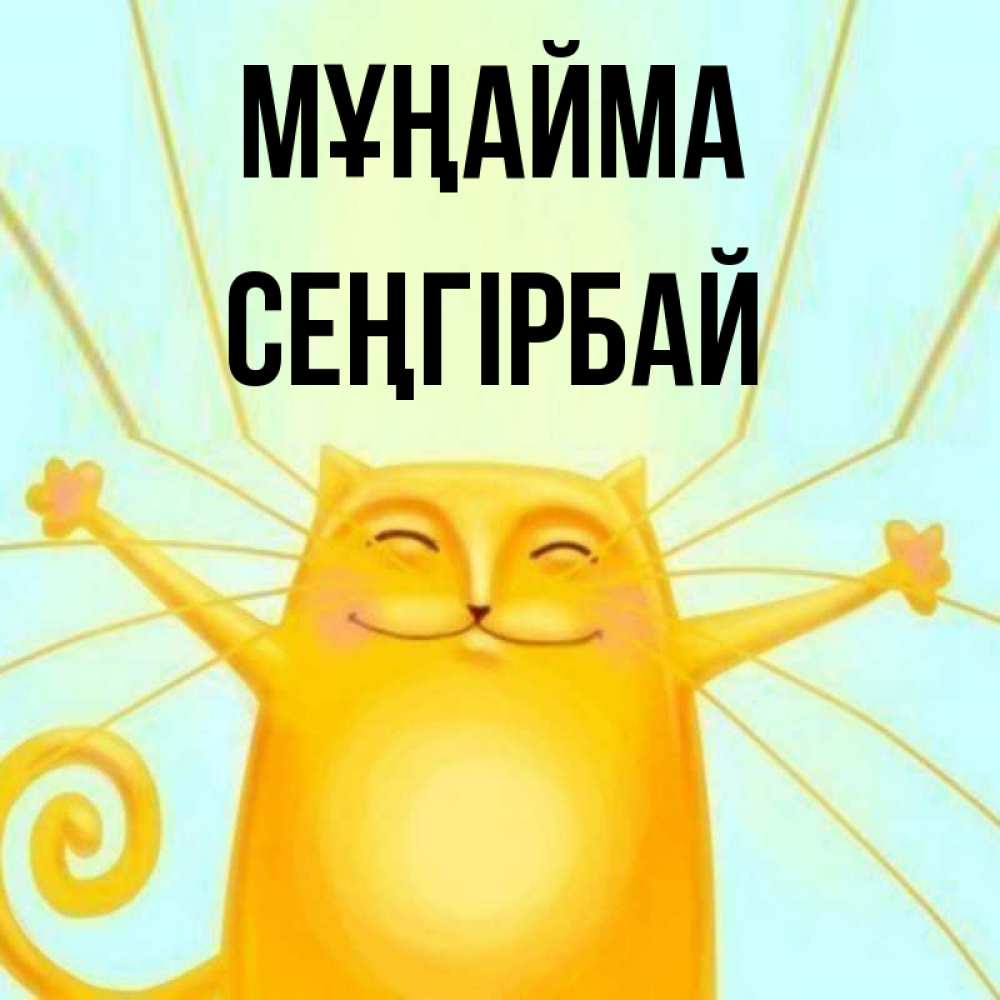Күн сайын ашық хат с именем, СЕҢГІРБАЙ Мұңайма обнимашки усатые Онлайн тегін жүктеп алу тілектері бар керемет карта 