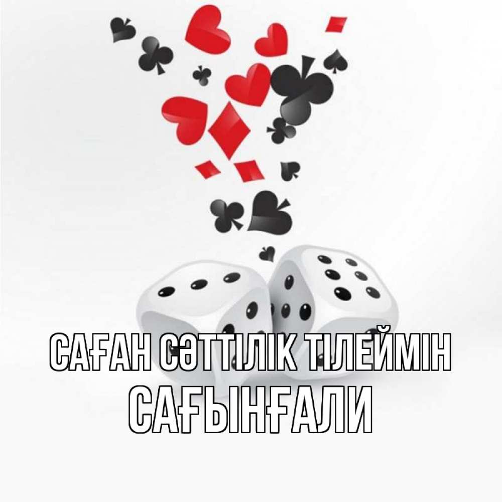 Күн сайын ашық хат с именем, Сағынғали Саған сәттілік тілеймін пусть повезет Онлайн тегін жүктеп алу тілектері бар керемет карта 