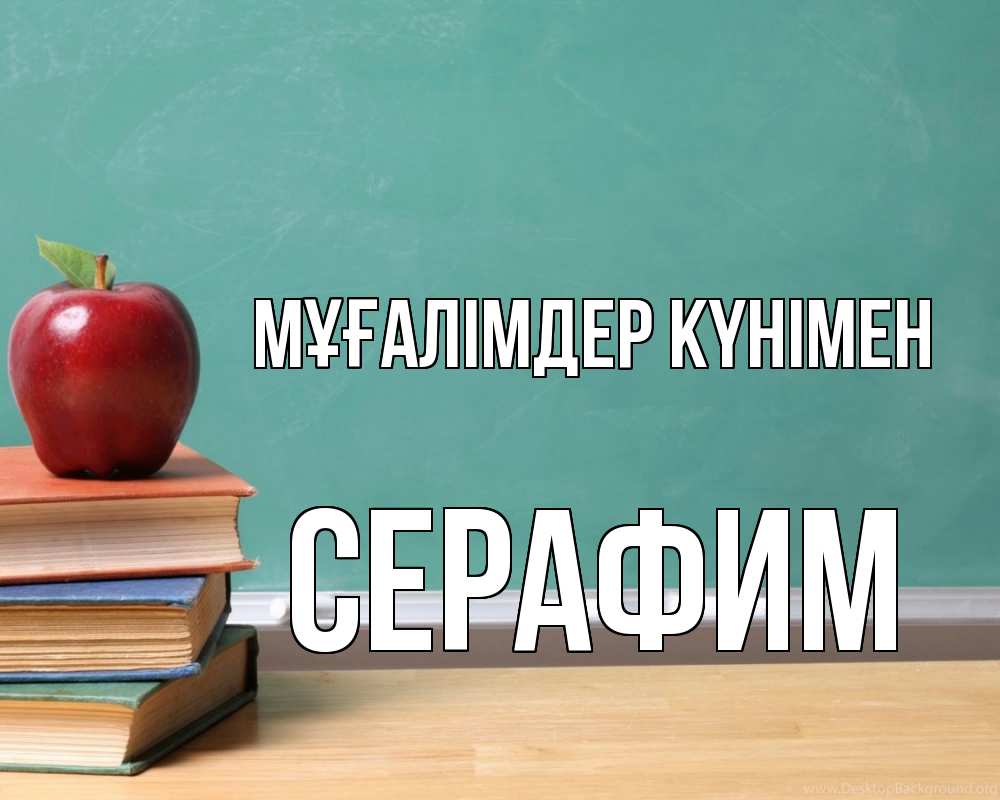Күн сайын ашық хат с именем, Серафим Мұғалімдер күнімен мел доска яблоко книги Онлайн тегін жүктеп алу тілектері бар керемет карта 