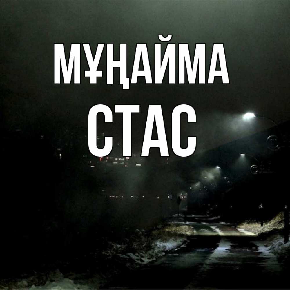 Күн сайын ашық хат с именем, Стас Мұңайма фонари Онлайн тегін жүктеп алу тілектері бар керемет карта 