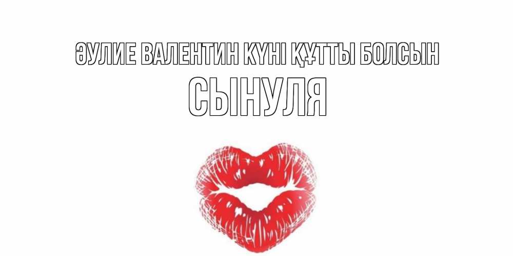 Күн сайын ашық хат с именем, Сынуля Әулие Валентин күні құтты болсын поцелуй на валентинке с именем Онлайн тегін жүктеп алу тілектері бар керемет карта 