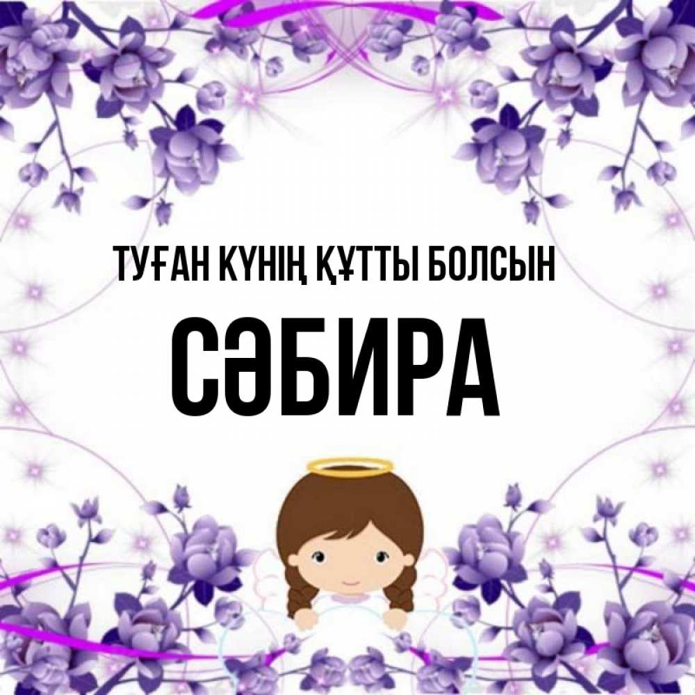 Күн сайын ашық хат с именем, СӘБИРА Туған күнің құтты болсын с именинами в рамочке Онлайн тегін жүктеп алу тілектері бар керемет карта 