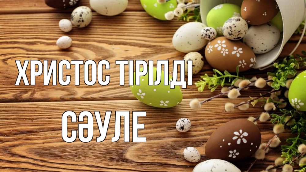 Күн сайын ашық хат с именем, СӘУЛЕ Христос тірілді пасха Онлайн тегін жүктеп алу тілектері бар керемет карта 