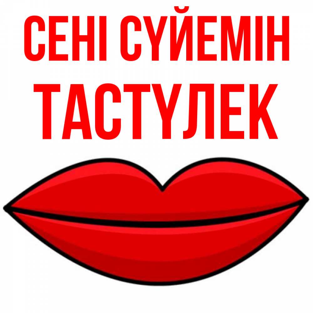 Күн сайын ашық хат с именем, ТАСТҮЛЕК Сені сүйемін губы векторные Онлайн тегін жүктеп алу тілектері бар керемет карта 