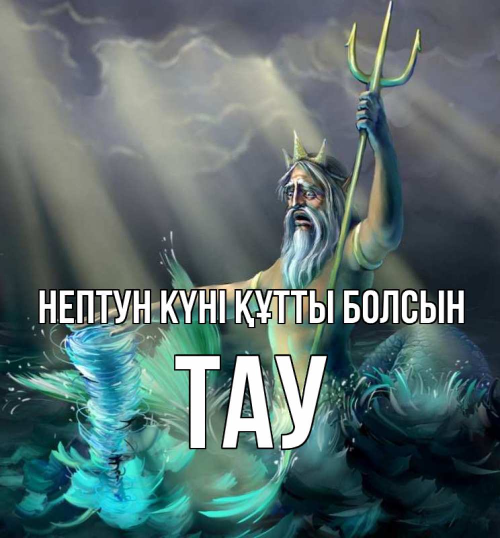 Күн сайын ашық хат с именем, ТАУ нептун күні құтты болсын с днем Нептуна Онлайн тегін жүктеп алу тілектері бар керемет карта 