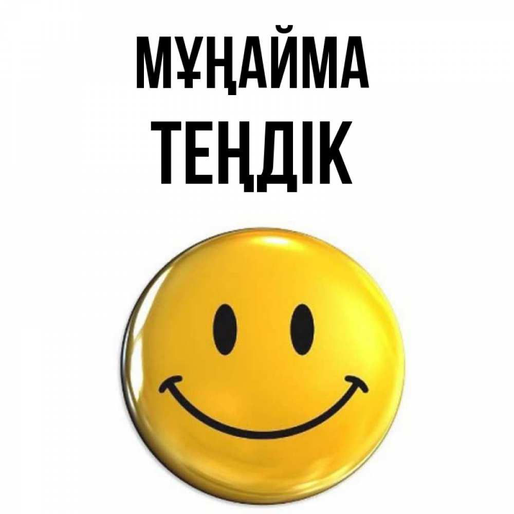 Күн сайын ашық хат с именем, ТЕҢДІК Мұңайма триде смайл Онлайн тегін жүктеп алу тілектері бар керемет карта 