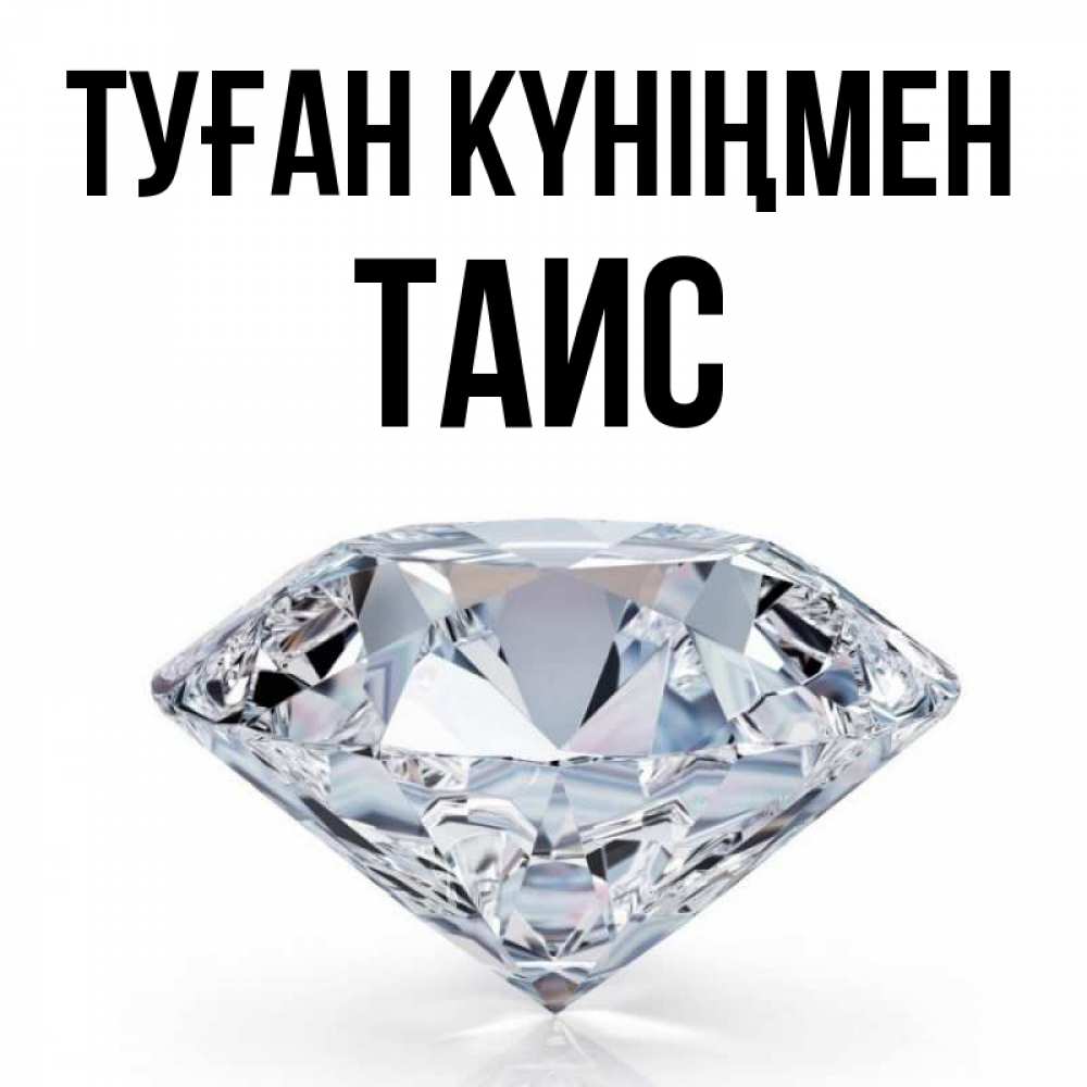 Күн сайын ашық хат с именем, Таис Туған күніңмен к пожеланием быть богатым Онлайн тегін жүктеп алу тілектері бар керемет карта 