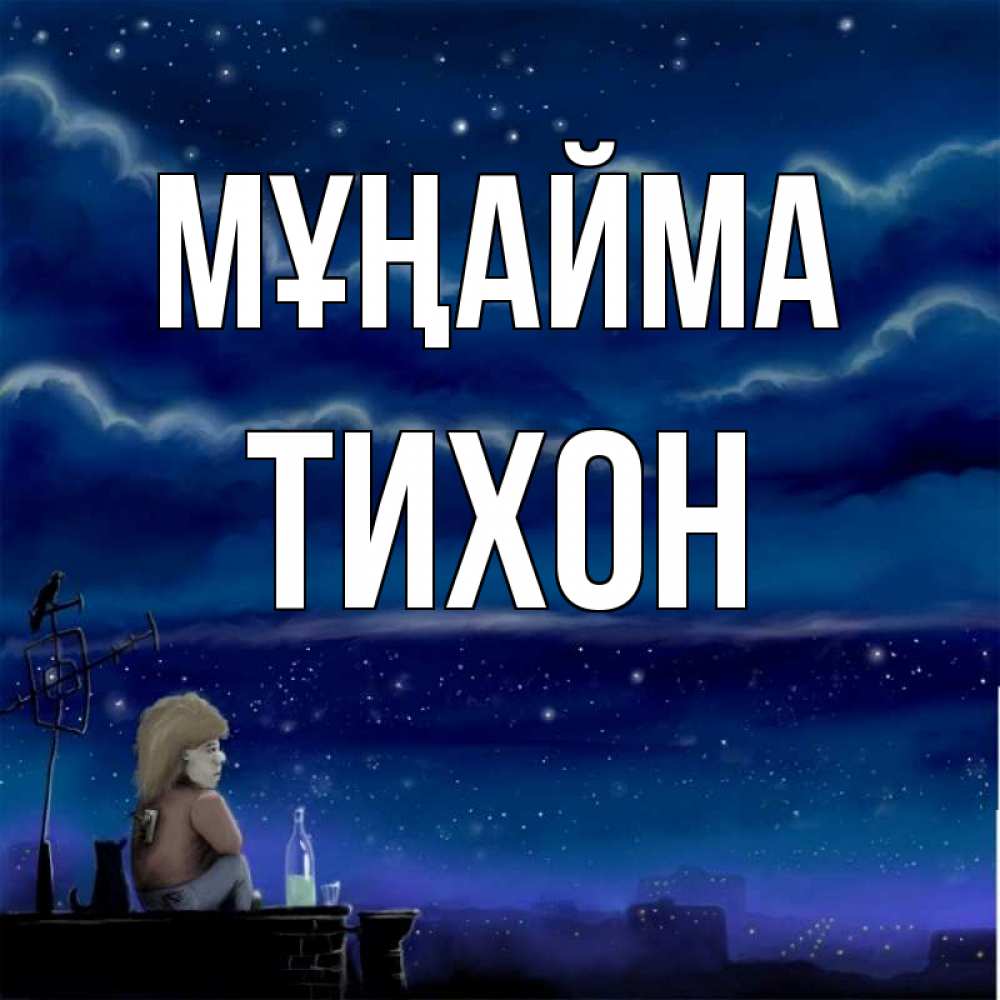 Күн сайын ашық хат с именем, Тихон Мұңайма город с крыши Онлайн тегін жүктеп алу тілектері бар керемет карта 