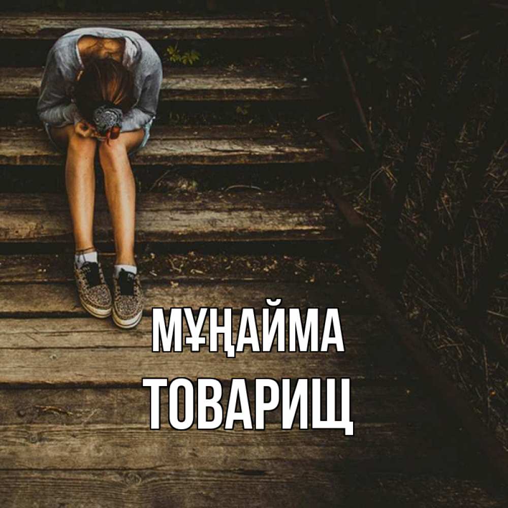 Күн сайын ашық хат с именем, Товарищ Мұңайма девушка сидит на деревянных ступеньках Онлайн тегін жүктеп алу тілектері бар керемет карта 