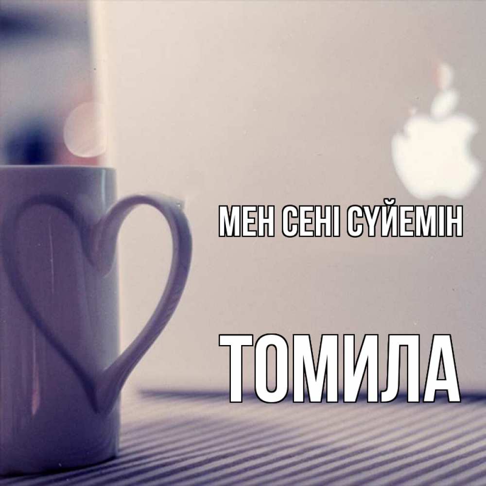 Күн сайын ашық хат с именем, Томила Мен сені сүйемін знак яблока Онлайн тегін жүктеп алу тілектері бар керемет карта 