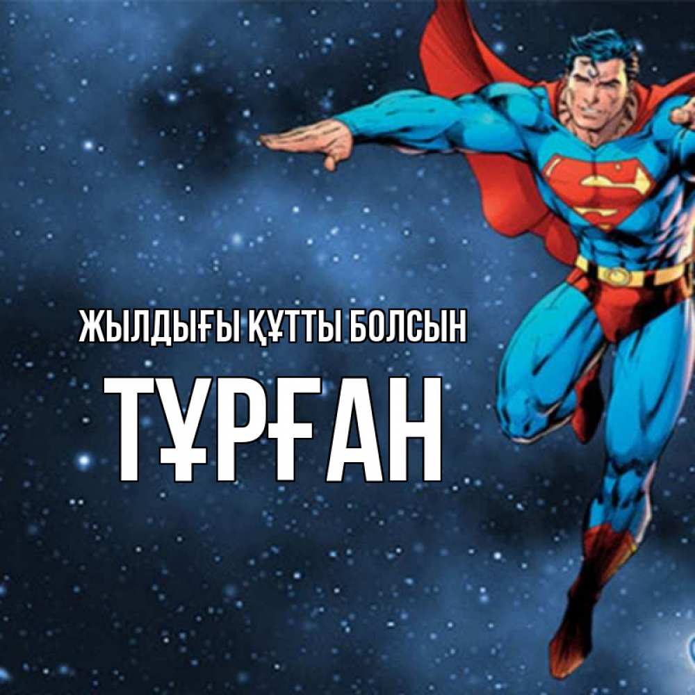 Күн сайын ашық хат с именем, ТҰРҒАН Жылдығы құтты болсын супергерой Онлайн тегін жүктеп алу тілектері бар керемет карта 