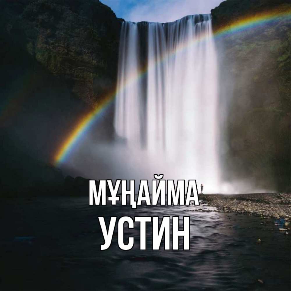 Күн сайын ашық хат с именем, Устин Мұңайма речка и  огромный водопад Онлайн тегін жүктеп алу тілектері бар керемет карта 
