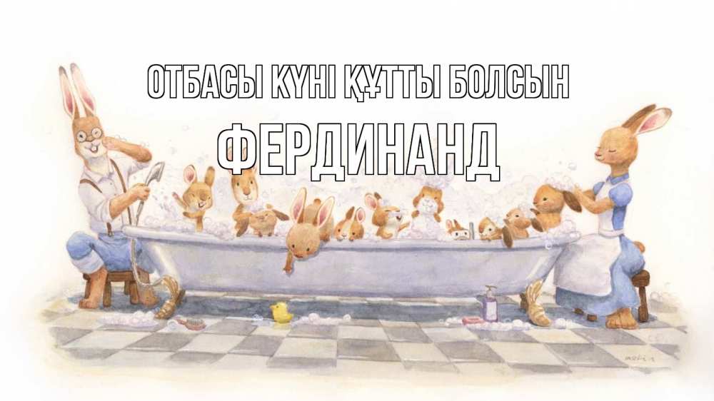 Күн сайын ашық хат с именем, Фердинанд отбасы күні құтты болсын с днем семьи Онлайн тегін жүктеп алу тілектері бар керемет карта 