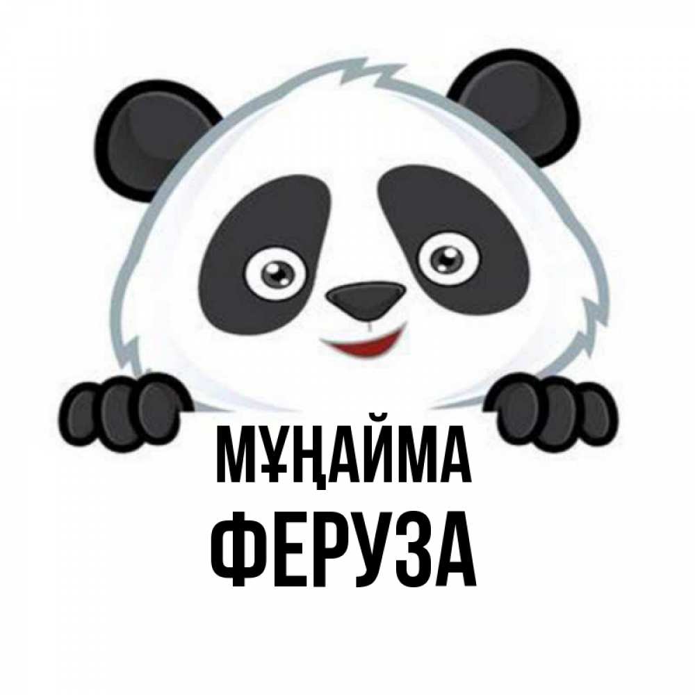 Күн сайын ашық хат с именем, Феруза Мұңайма не надо печалиться Онлайн тегін жүктеп алу тілектері бар керемет карта 