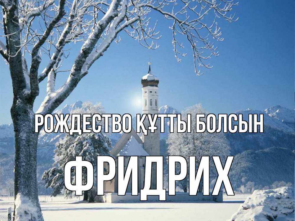 Күн сайын ашық хат с именем, Фридрих Рождество құтты болсын зима, храм, костел Онлайн тегін жүктеп алу тілектері бар керемет карта 