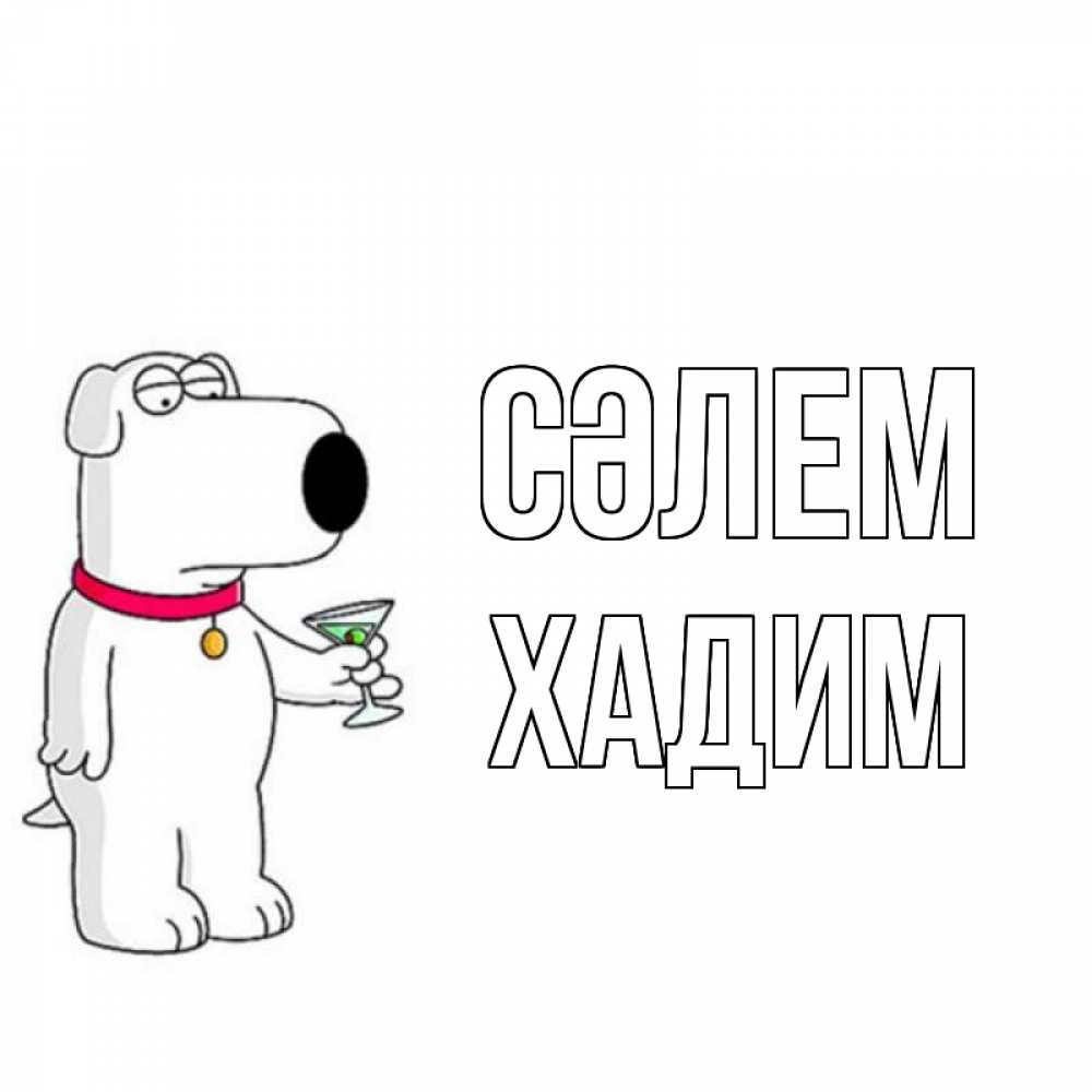 Күн сайын ашық хат с именем, ХАДИМ Сәлем собака и коктейль Онлайн тегін жүктеп алу тілектері бар керемет карта 