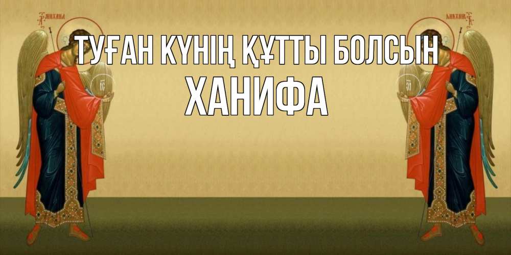 Күн сайын ашық хат с именем, ХАНИФА Туған күнің құтты болсын христианство, праздники, день ангела Онлайн тегін жүктеп алу тілектері бар керемет карта 