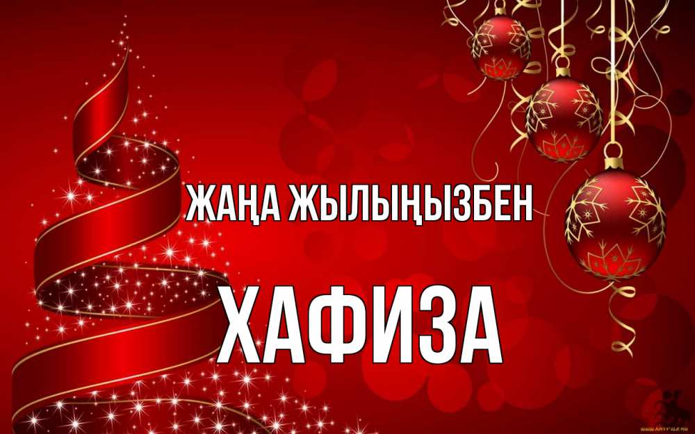 Күн сайын ашық хат с именем, ХАФИЗА Жаңа жылыңызбен новый год Онлайн тегін жүктеп алу тілектері бар керемет карта 