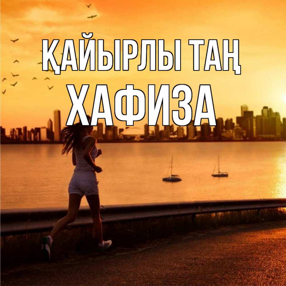 Күн сайын ашық хат с именем, ХАФИЗА Қайырлы таң девушка бежит Онлайн тегін жүктеп алу тілектері бар керемет карта 