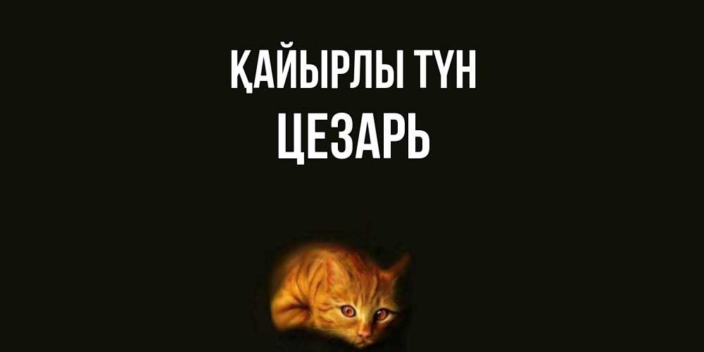 Күн сайын ашық хат с именем, Цезарь Қайырлы түн кот Онлайн тегін жүктеп алу тілектері бар керемет карта 