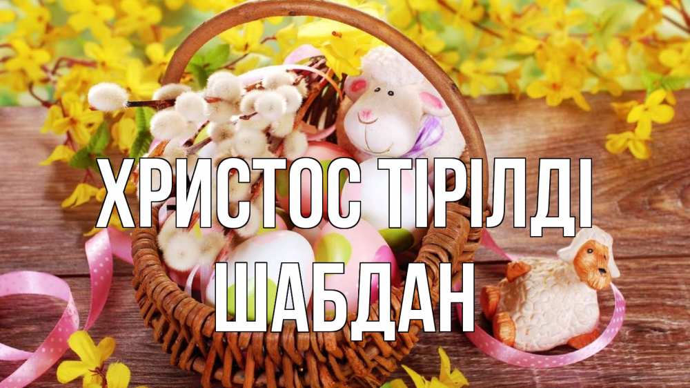 Күн сайын ашық хат с именем, ШАБДАН Христос тірілді пасха Онлайн тегін жүктеп алу тілектері бар керемет карта 