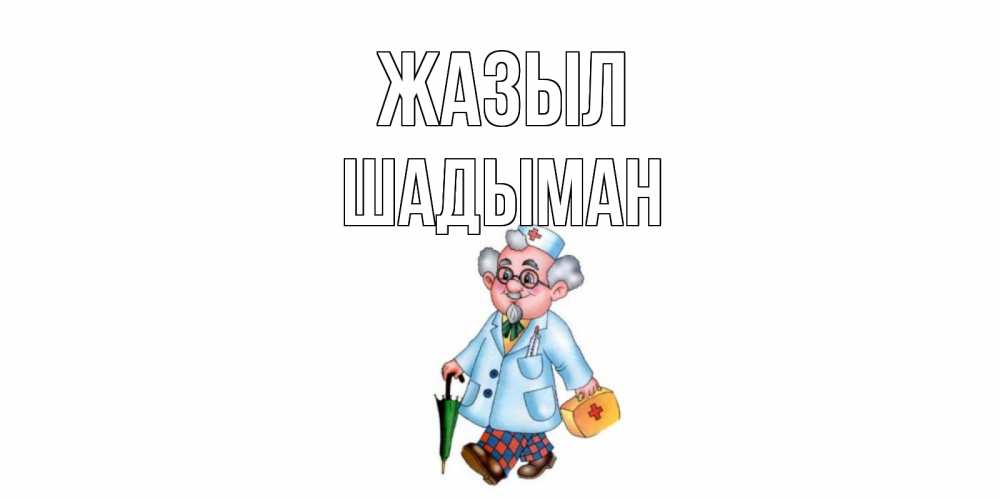 Күн сайын ашық хат с именем, ШАДЫМАН Жазыл не болей Онлайн тегін жүктеп алу тілектері бар керемет карта 