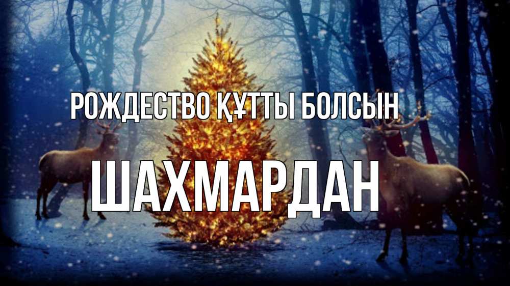 Күн сайын ашық хат с именем, ШАХМАРДАН Рождество құтты болсын олени, новогодняя елка Онлайн тегін жүктеп алу тілектері бар керемет карта 