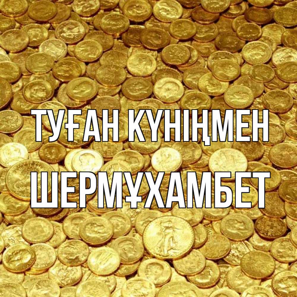Күн сайын ашық хат с именем, ШЕРМҰХАМБЕТ Туған күніңмен с пожеланием разбогатеть Онлайн тегін жүктеп алу тілектері бар керемет карта 