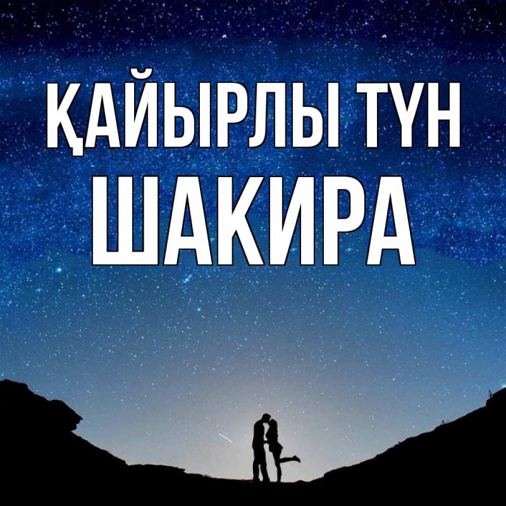 Күн сайын ашық хат с именем, Шакира Қайырлы түн звездное небо и люди Онлайн тегін жүктеп алу тілектері бар керемет карта 