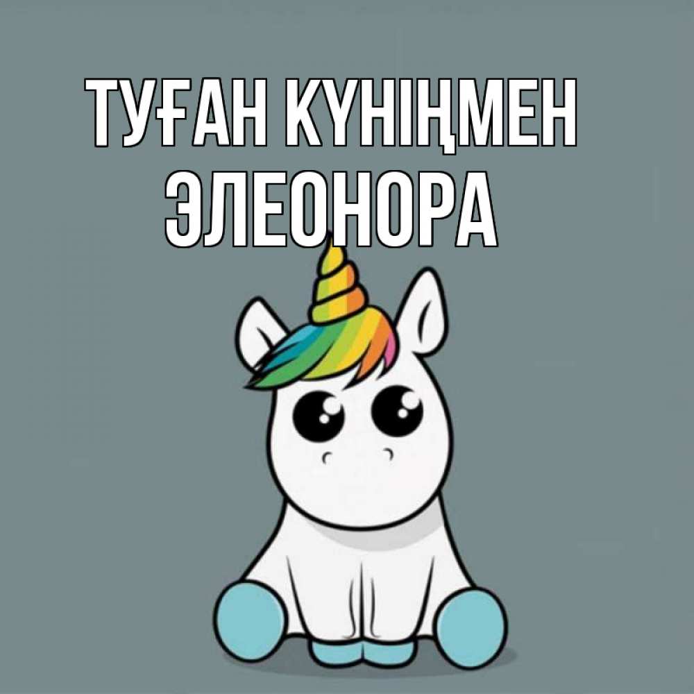 Күн сайын ашық хат с именем, Элеонора Туған күніңмен пони Онлайн тегін жүктеп алу тілектері бар керемет карта 