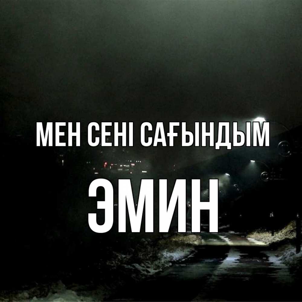 Күн сайын ашық хат с именем, Эмин Мен сені сағындым окраина города Онлайн тегін жүктеп алу тілектері бар керемет карта 