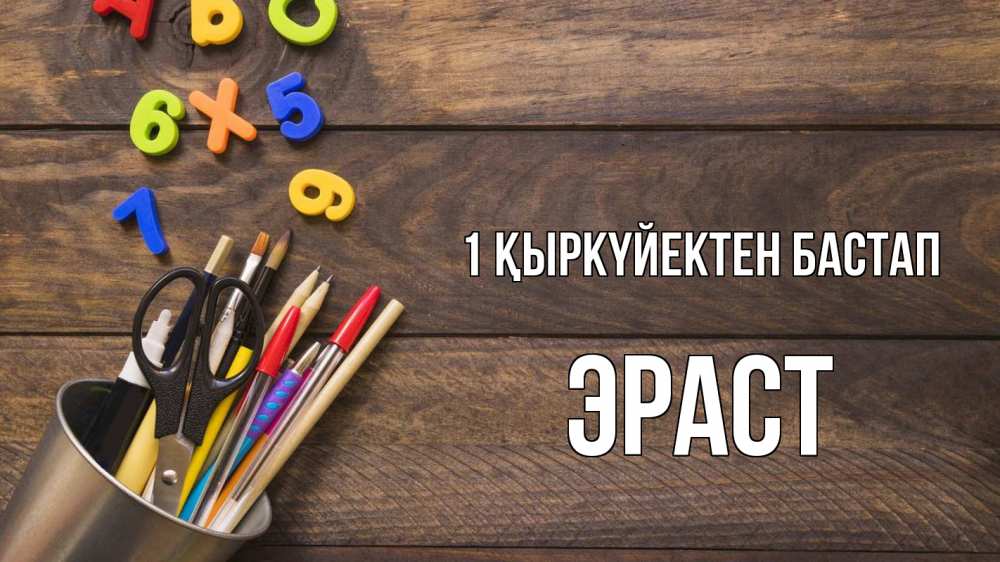 Күн сайын ашық хат с именем, Эраст 1 қыркүйектен бастап с днем знаний Онлайн тегін жүктеп алу тілектері бар керемет карта 