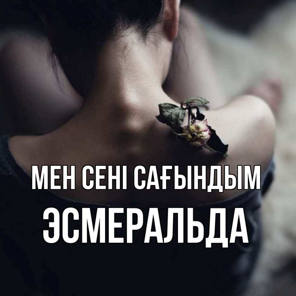 Күн сайын ашық хат с именем, Эсмеральда Мен сені сағындым засох цветок Онлайн тегін жүктеп алу тілектері бар керемет карта 