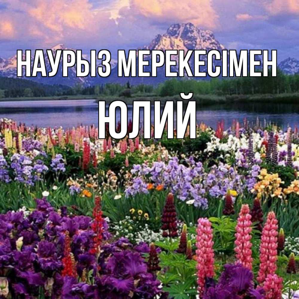 Күн сайын ашық хат с именем, Юлий Наурыз мерекесімен праздник весны наурыз Онлайн тегін жүктеп алу тілектері бар керемет карта 