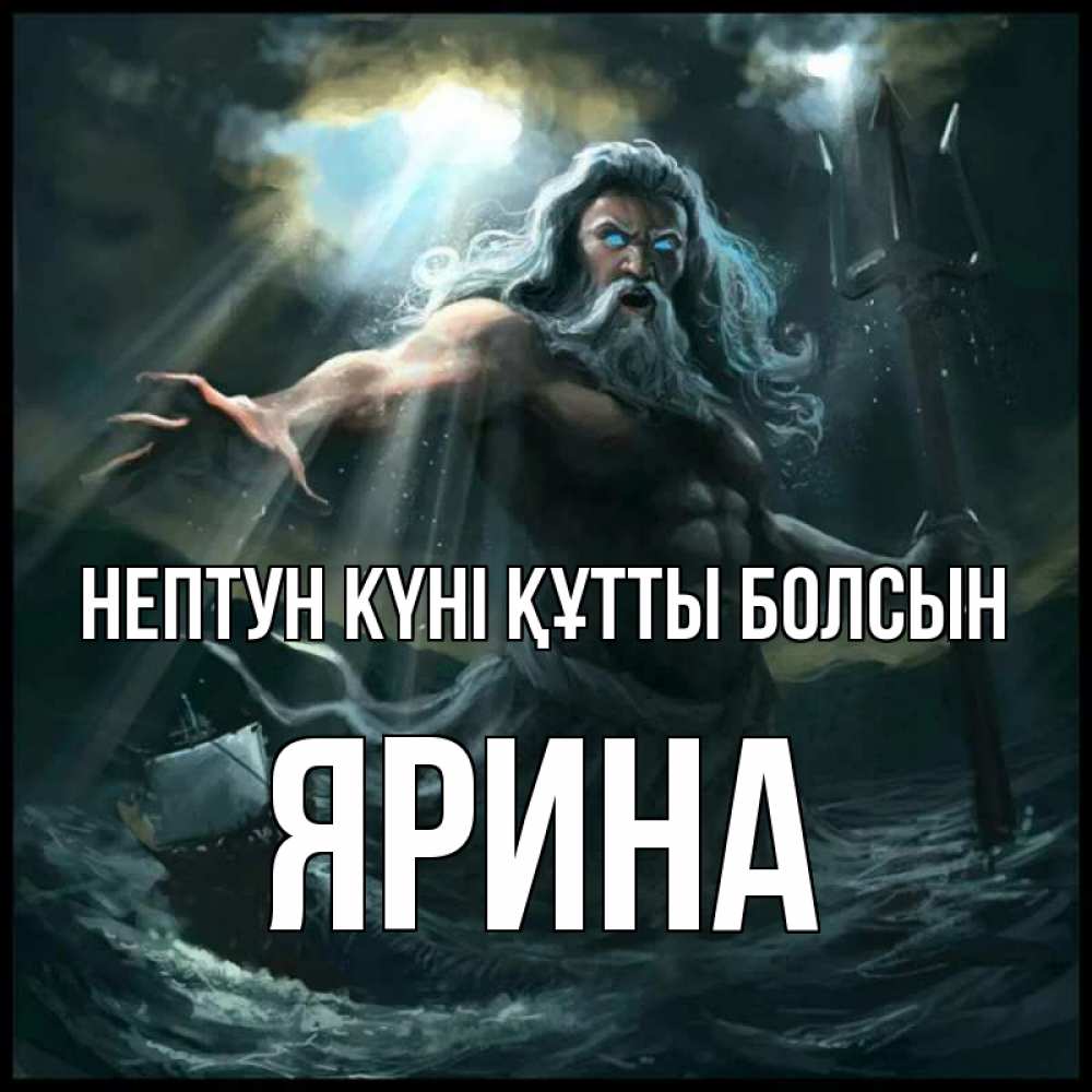 Күн сайын ашық хат с именем, Ярина нептун күні құтты болсын с днем Нептуна Онлайн тегін жүктеп алу тілектері бар керемет карта 
