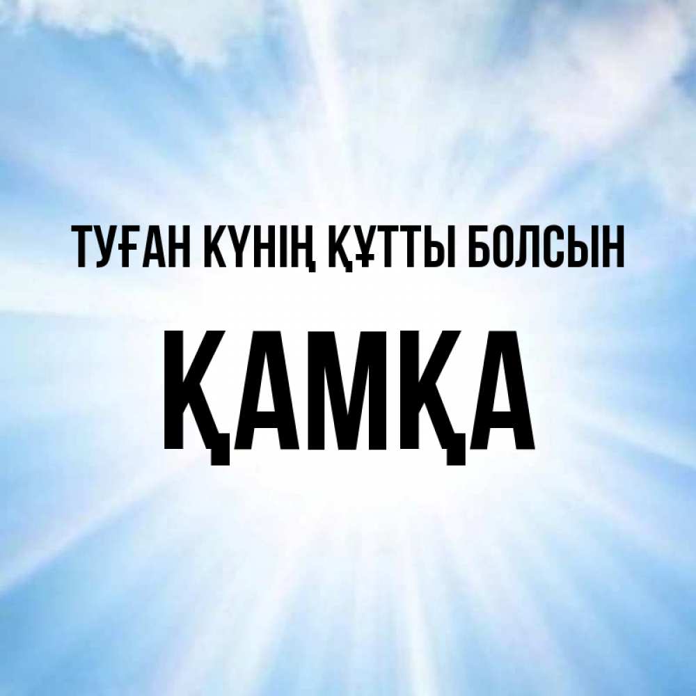 Күн сайын ашық хат с именем, ҚАМҚА Туған күнің құтты болсын свет небесный Онлайн тегін жүктеп алу тілектері бар керемет карта 