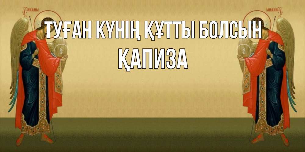 Күн сайын ашық хат с именем, ҚАПИЗА Туған күнің құтты болсын христианство, праздники, день ангела Онлайн тегін жүктеп алу тілектері бар керемет карта 