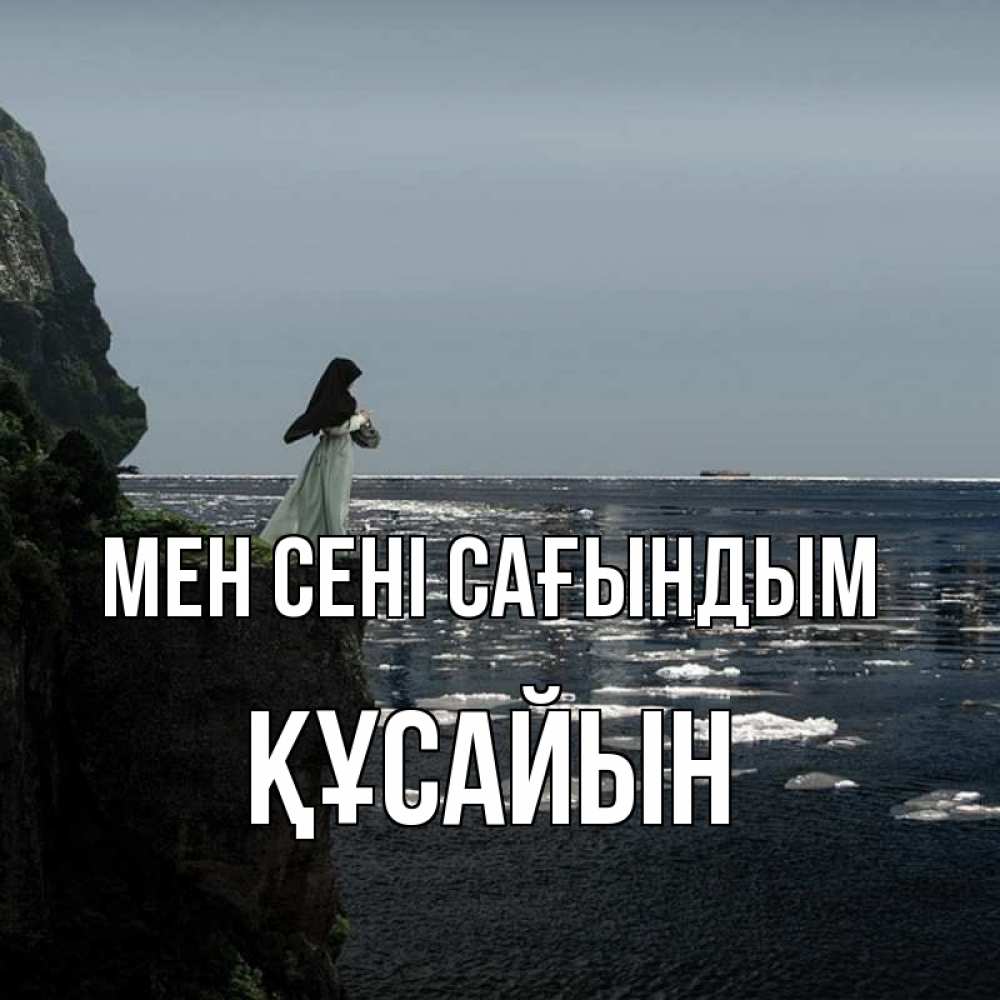 Күн сайын ашық хат с именем, ҚҰСАЙЫН Мен сені сағындым жду тебя или в монастырь Онлайн тегін жүктеп алу тілектері бар керемет карта 