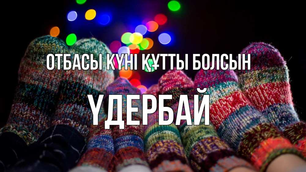 Күн сайын ашық хат с именем, ҮДЕРБАЙ отбасы күні құтты болсын с днем семьи Онлайн тегін жүктеп алу тілектері бар керемет карта 